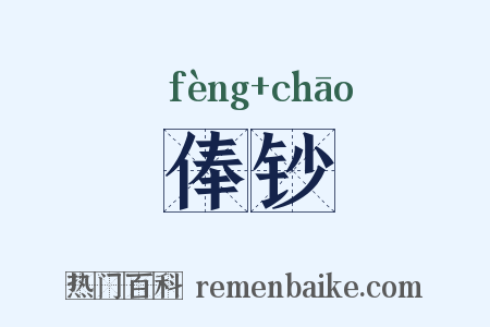 俸钞是什么意思的图片